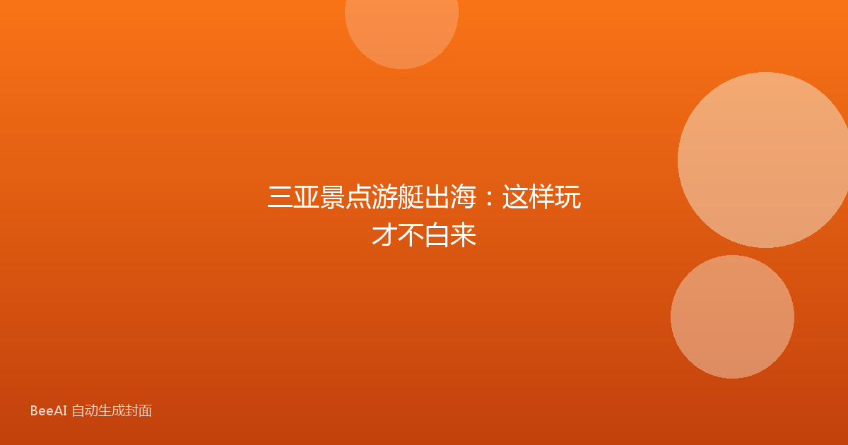 三亚景点游艇出海：这样玩才不白来