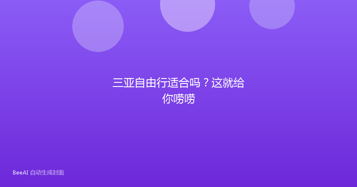 三亚自由行适合吗？这就给你唠唠