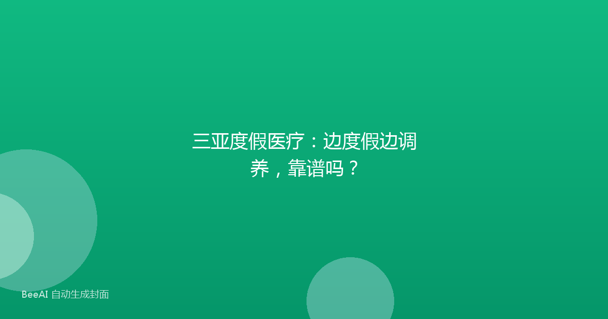 三亚度假医疗：边度假边调养，靠谱吗？