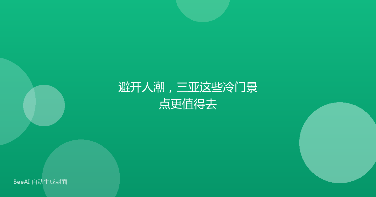 避开人潮，三亚这些冷门景点更值得去