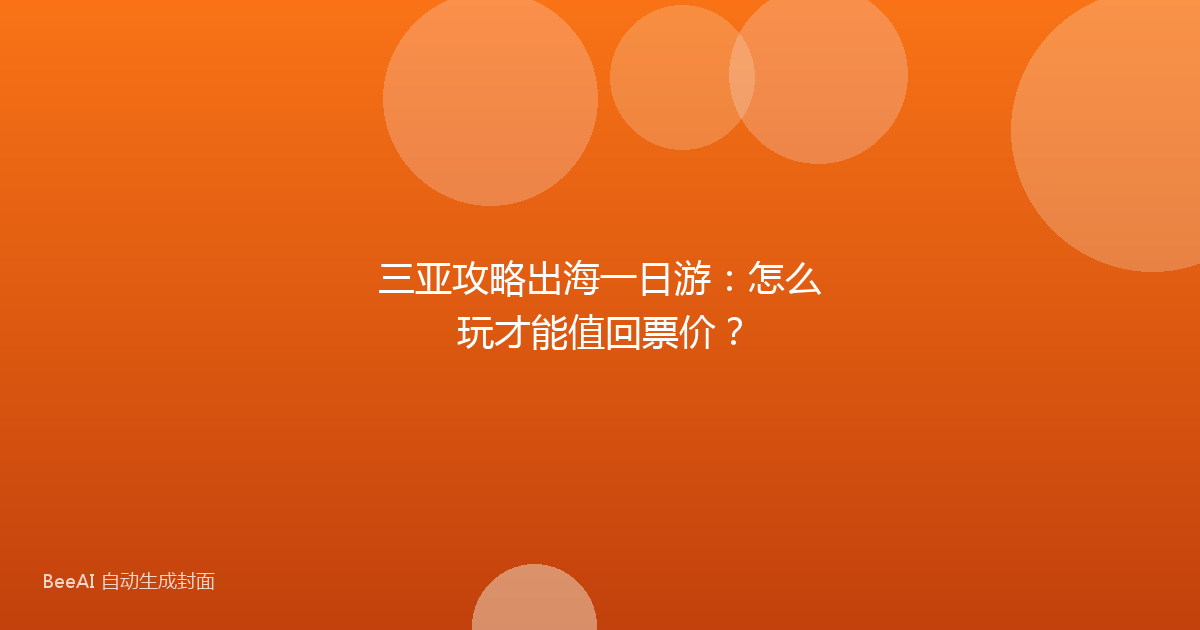 三亚攻略出海一日游：怎么玩才能值回票价？