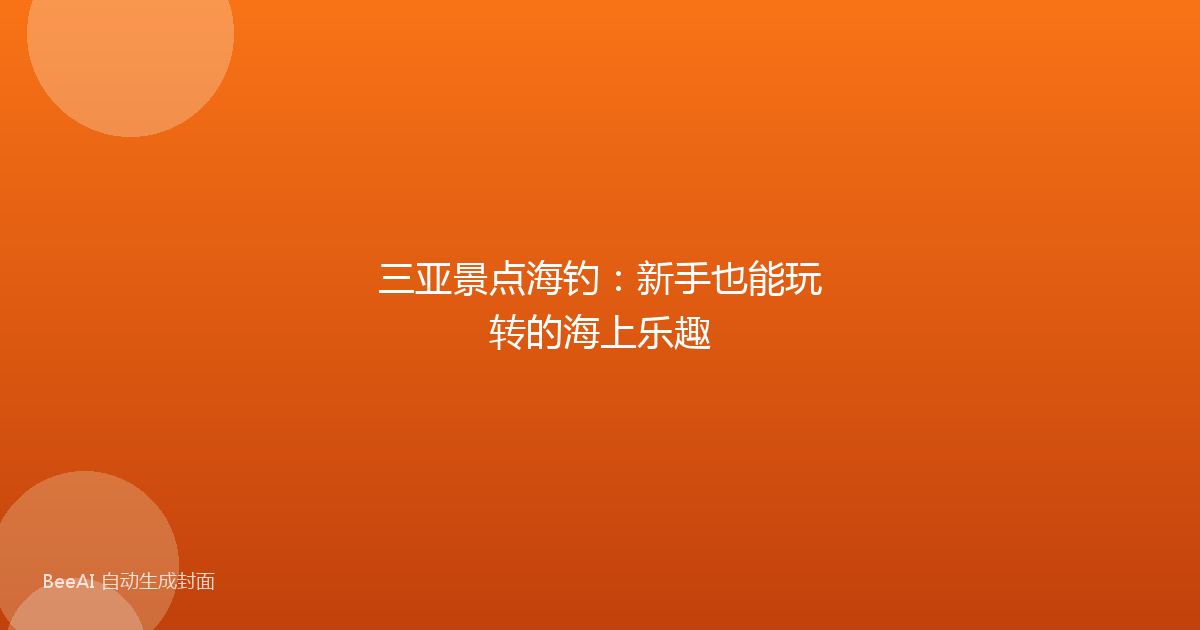 三亚景点海钓:新手也能玩转的海上乐趣