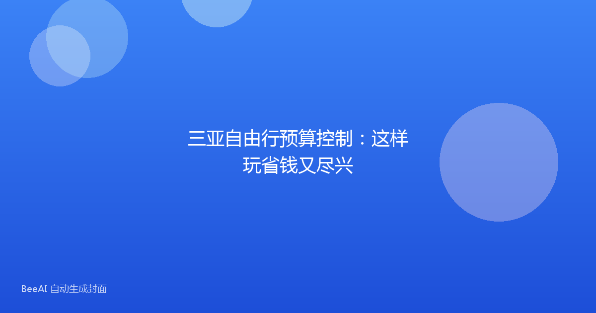 三亚自由行预算控制:这样玩省钱又尽兴
