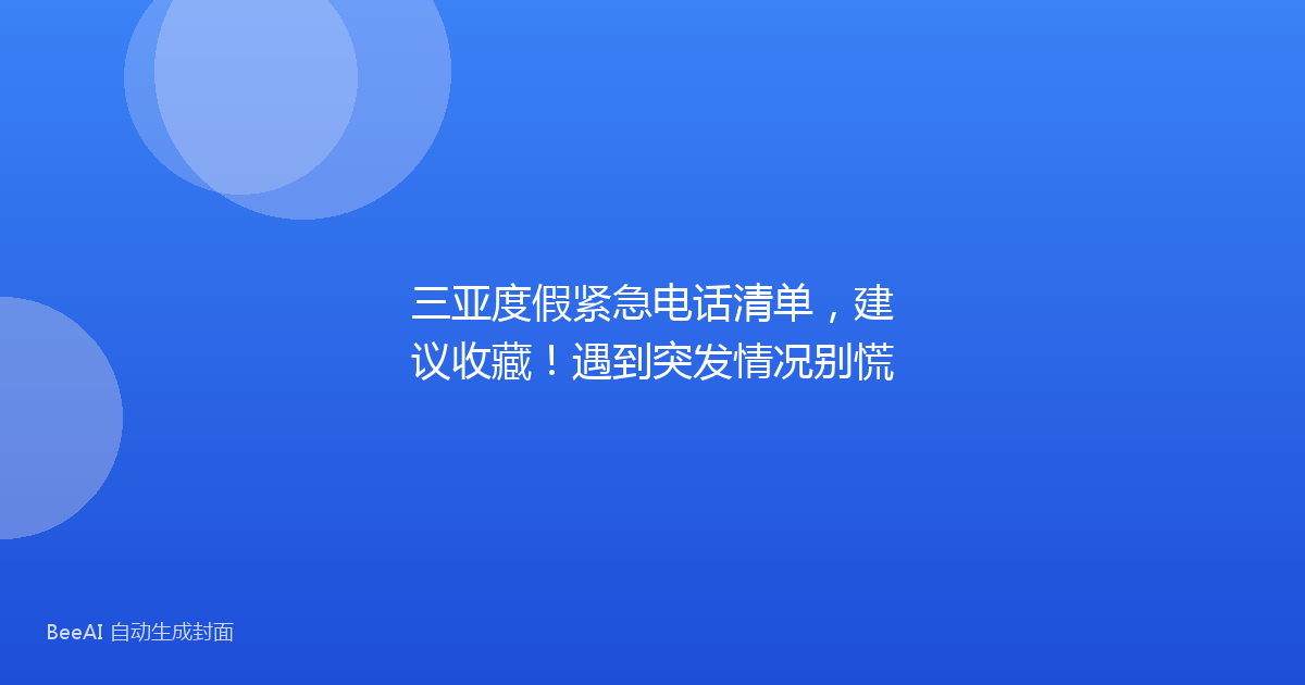 三亚度假紧急电话清单，建议收藏！遇到突发情况别慌