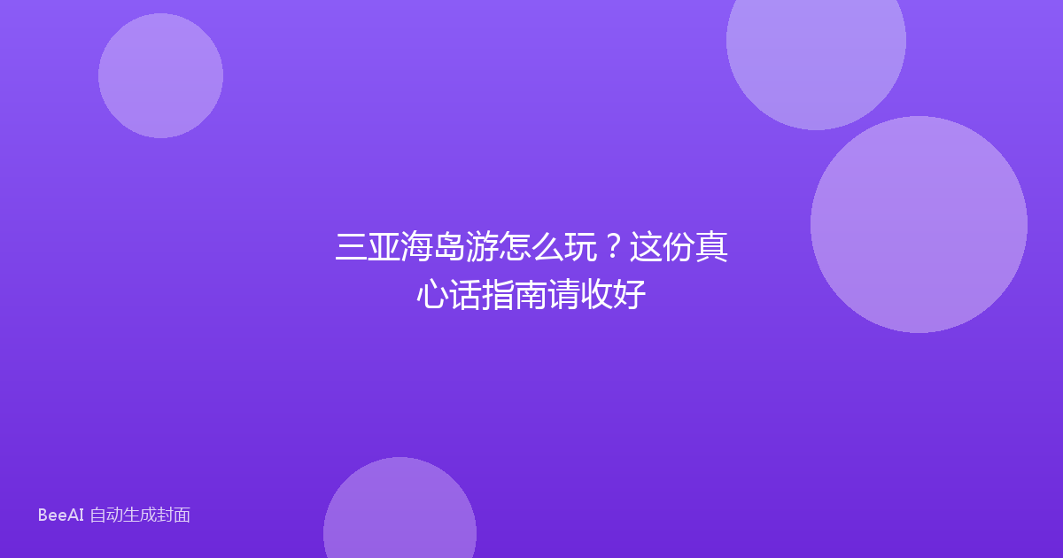 三亚海岛游怎么玩?这份真心话指南请收好