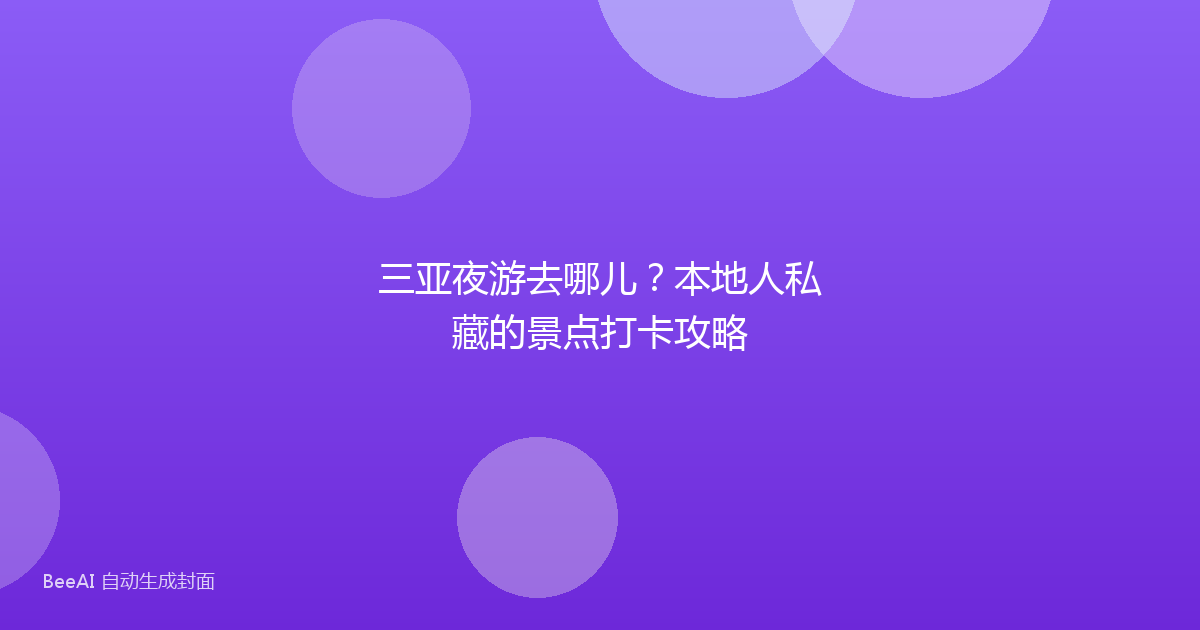 三亚夜游去哪儿?本地人私藏的景点打卡攻略