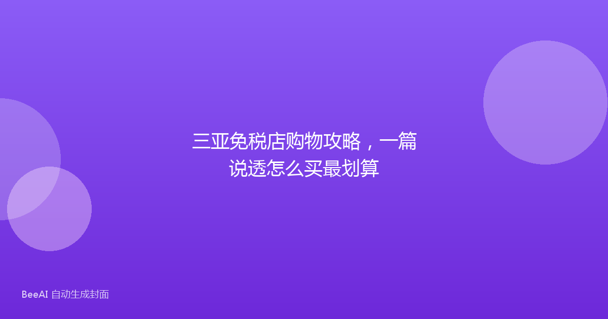 三亚免税店购物攻略,一篇说透怎么买最划算