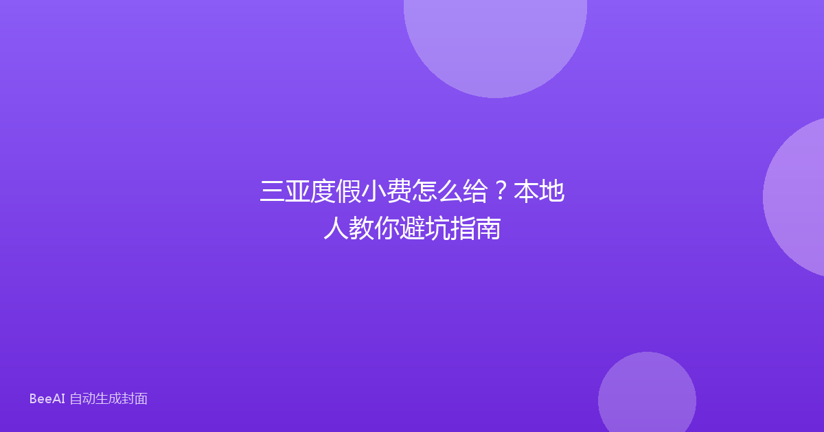 三亚度假小费怎么给?本地人教你避坑指南