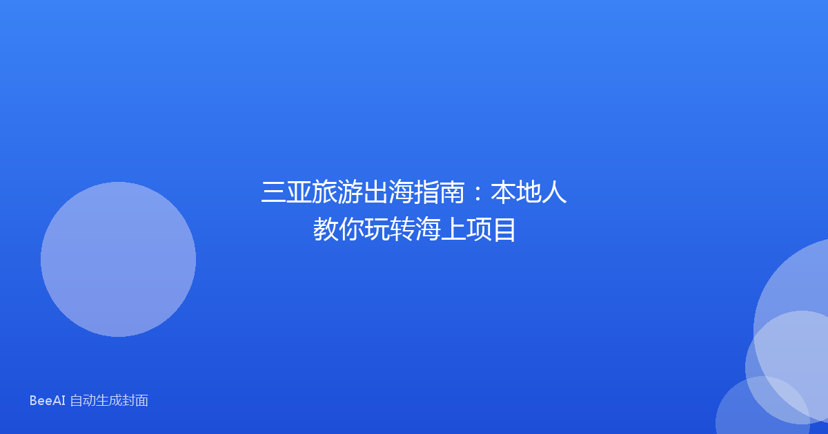三亚旅游出海指南:本地人教你玩转海上项目