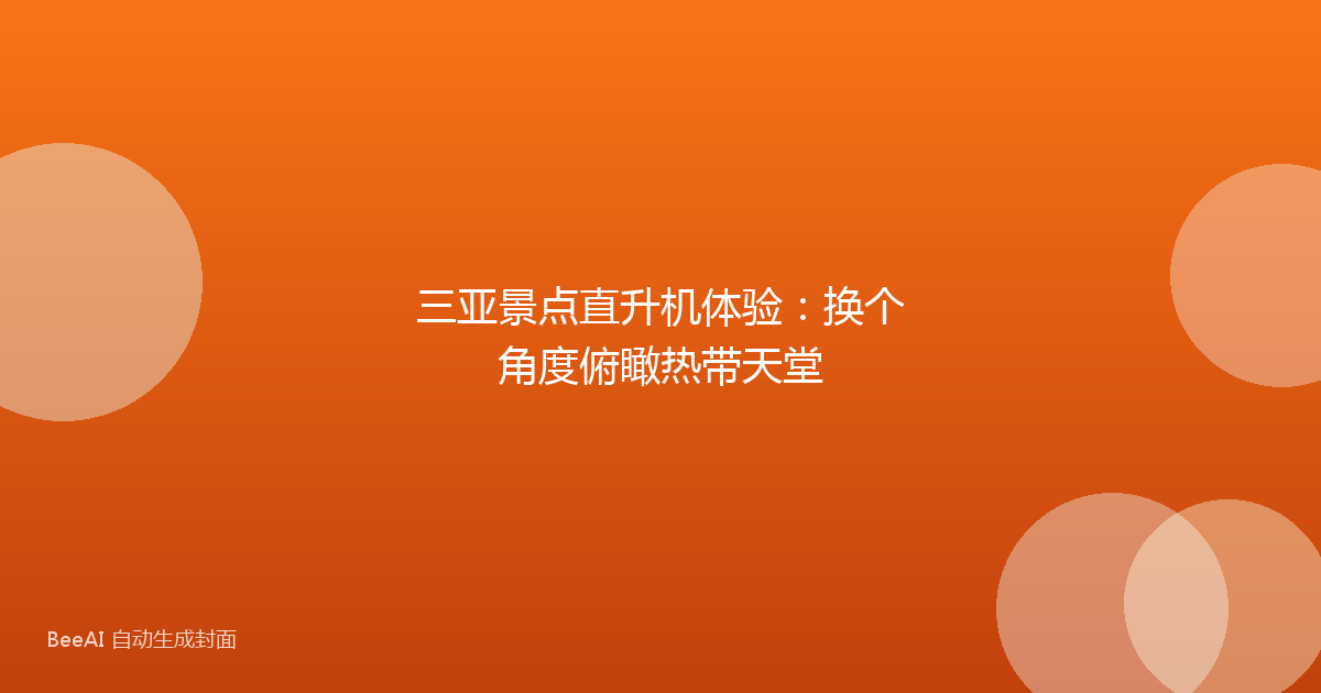 三亚景点直升机体验：换个角度俯瞰热带天堂