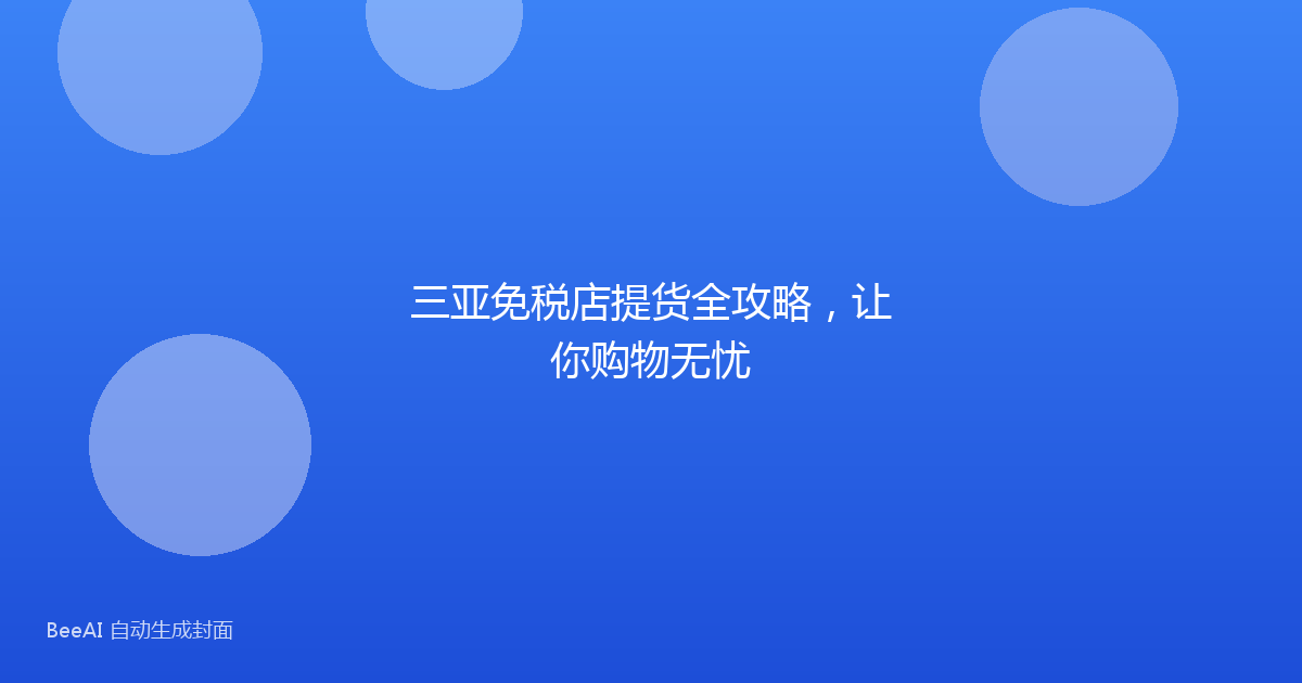 三亚免税店提货全攻略，让你购物无忧