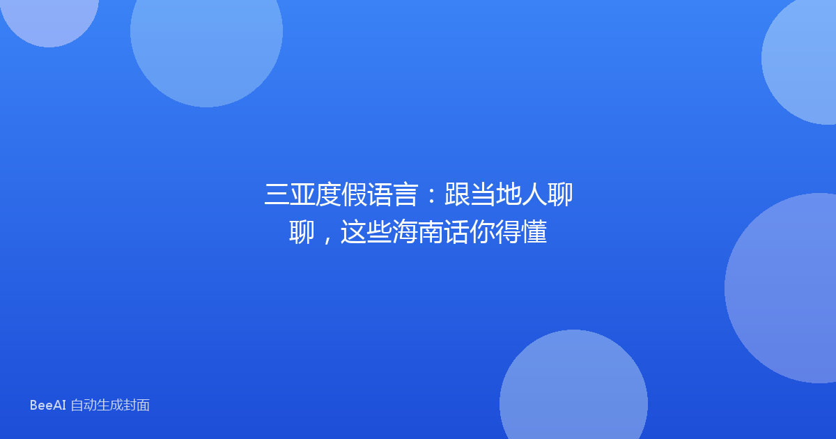 三亚度假语言：跟当地人聊聊，这些海南话你得懂