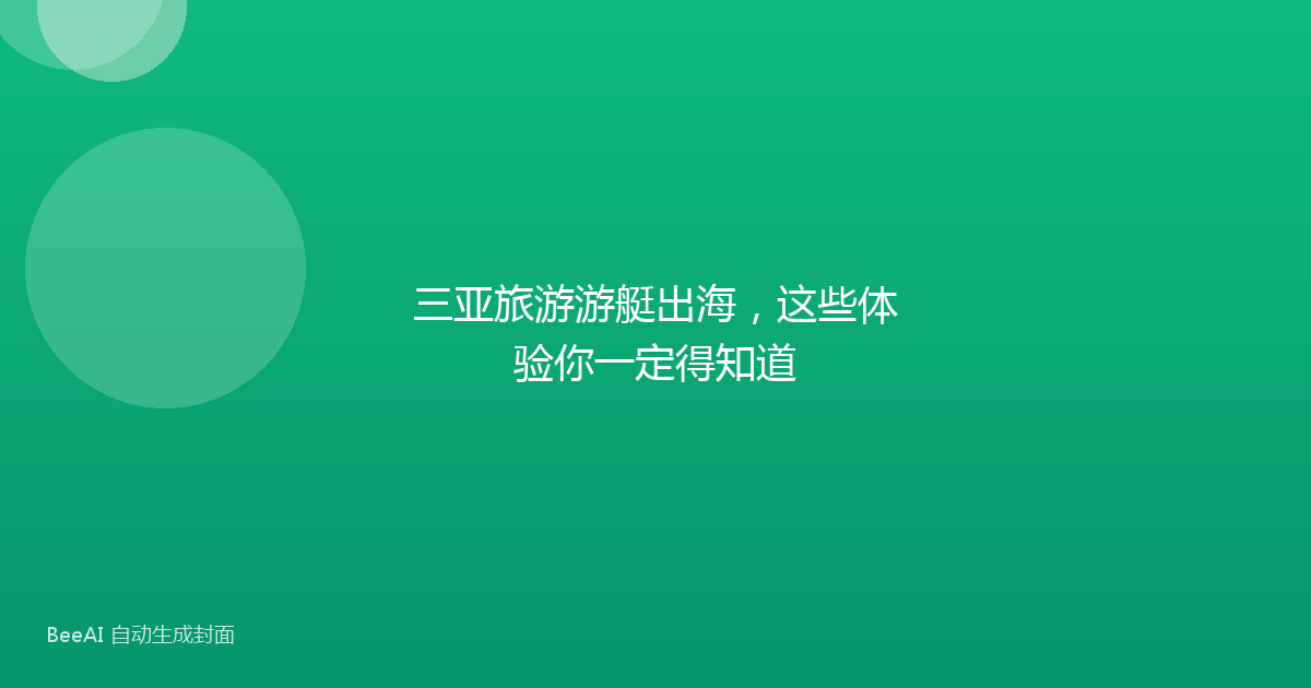 三亚旅游游艇出海，这些体验你一定得知道