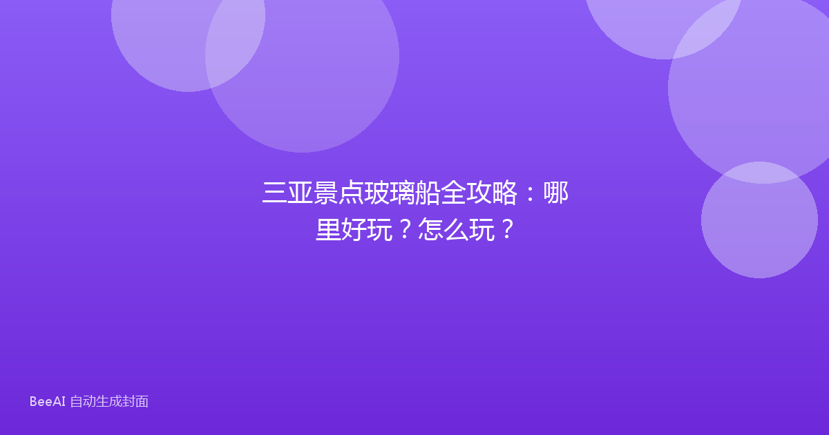三亚景点玻璃船全攻略:哪里好玩?怎么玩?