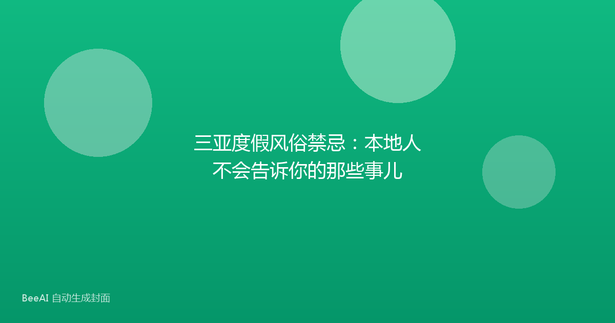 三亚度假风俗禁忌:本地人不会告诉你的那些事儿