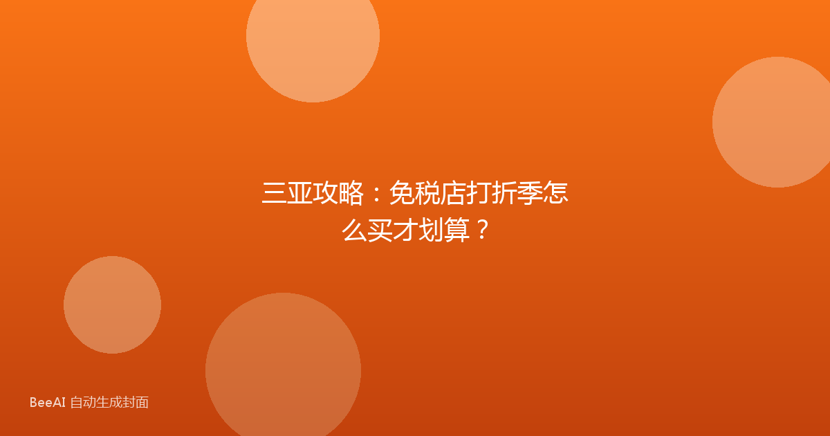 三亚攻略：免税店打折季怎么买才划算？