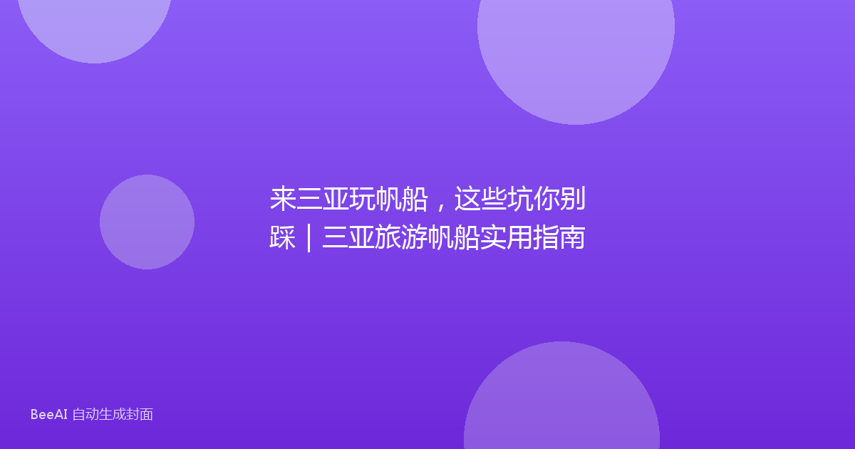 来三亚玩帆船，这些坑你别踩｜三亚旅游帆船实用指南