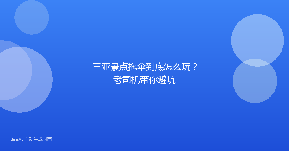 三亚景点拖伞到底怎么玩？老司机带你避坑