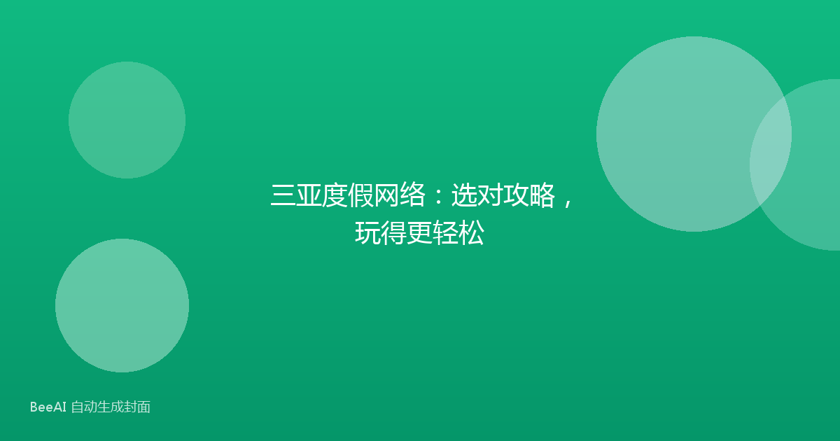 三亚度假网络:选对攻略,玩得更轻松