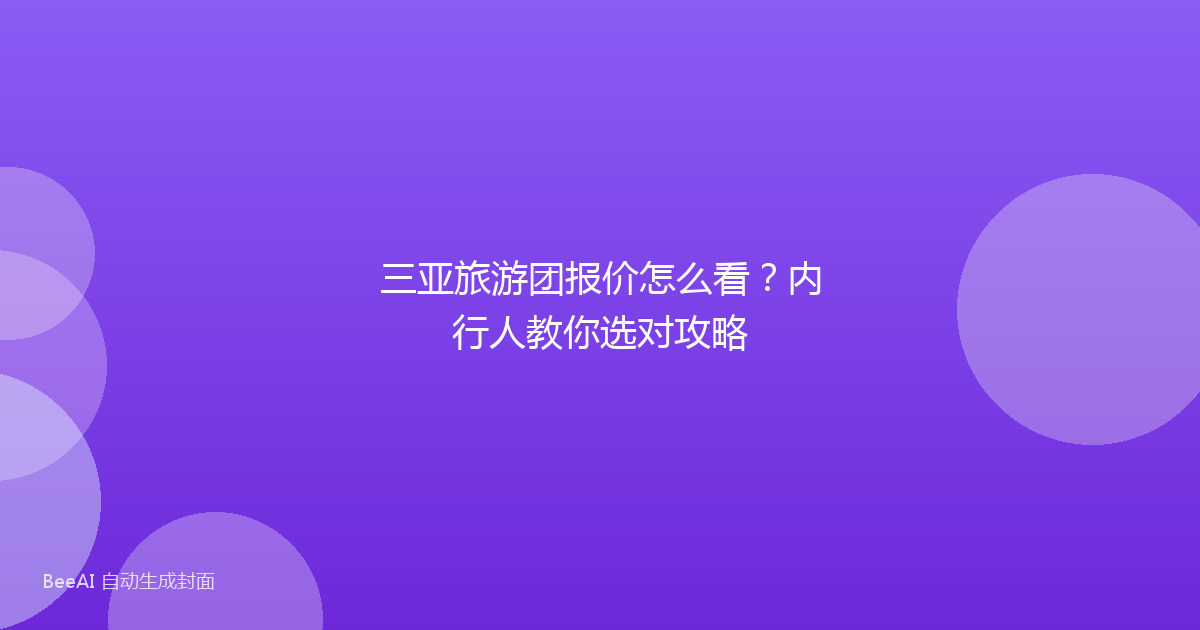 三亚旅游团报价怎么看？内行人教你选对攻略