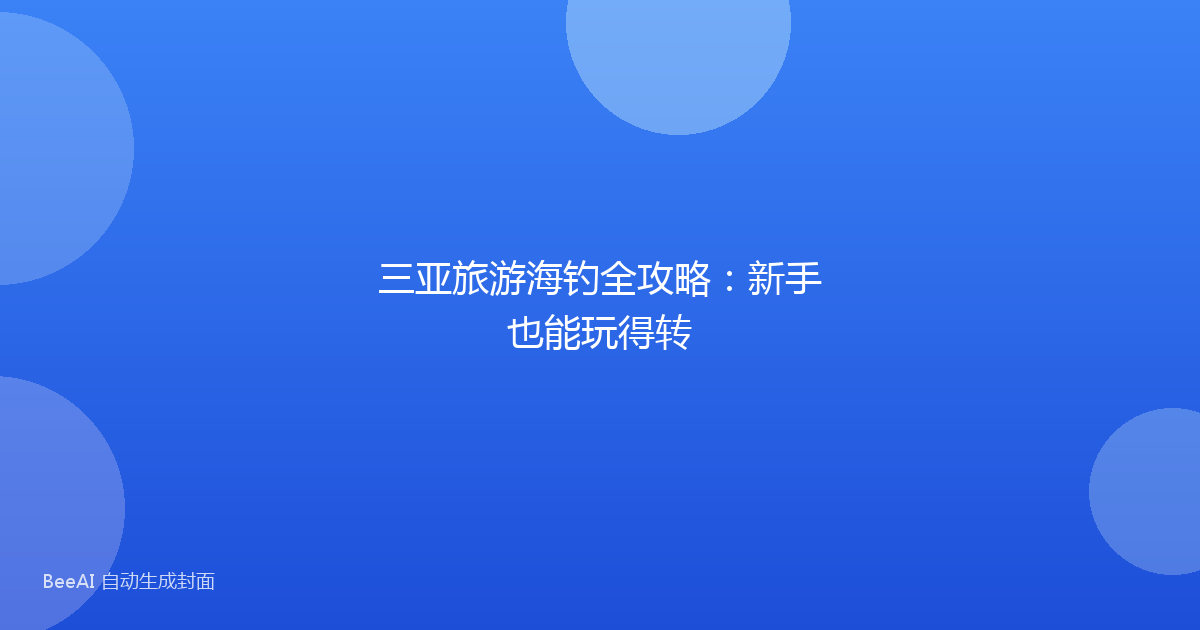 三亚旅游海钓全攻略：新手也能玩得转
