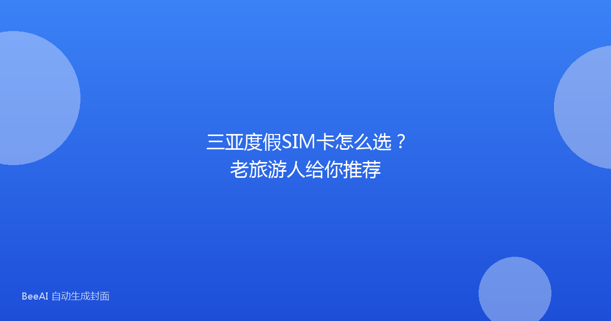 三亚度假SIM卡怎么选?老旅游人给你推荐
