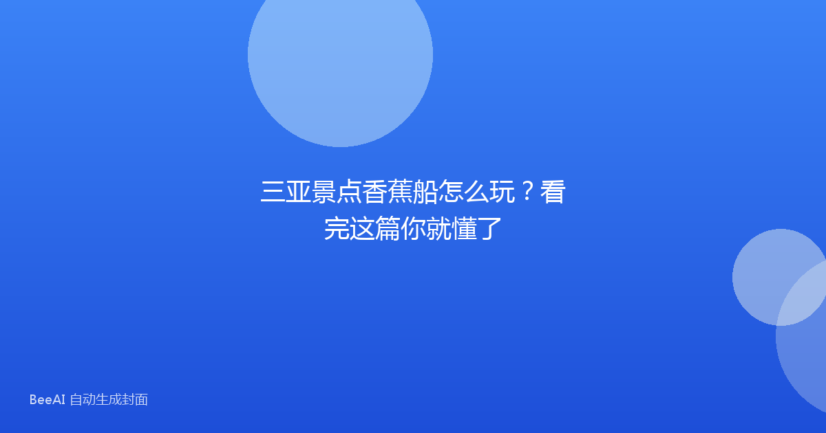 三亚景点香蕉船怎么玩?看完这篇你就懂了