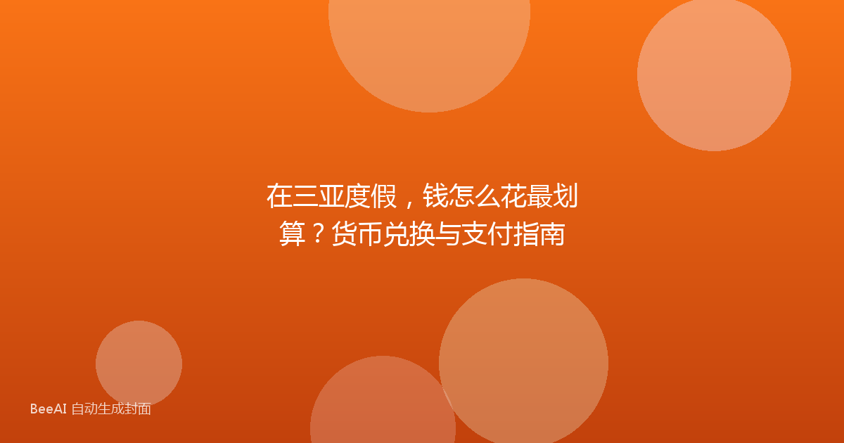 在三亚度假，钱怎么花最划算？货币兑换与支付指南