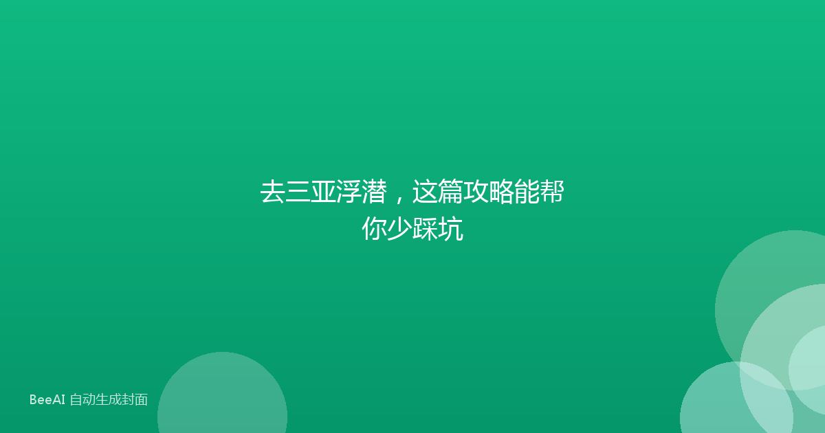 去三亚浮潜，这篇攻略能帮你少踩坑