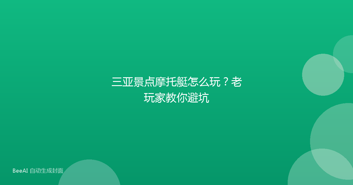 三亚景点摩托艇怎么玩？老玩家教你避坑