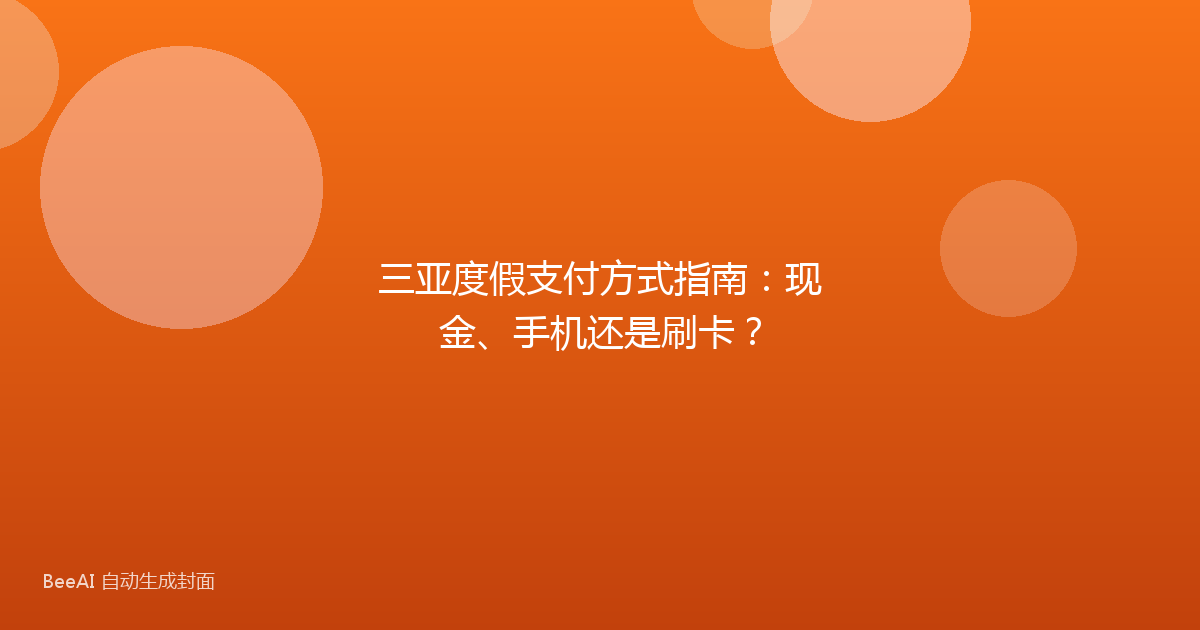 三亚度假支付方式指南:现金、手机还是刷卡?