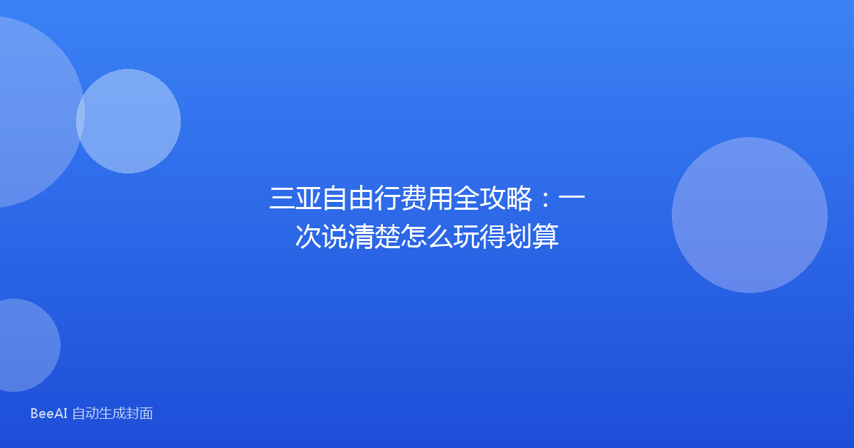 三亚自由行费用全攻略:一次说清楚怎么玩得划算