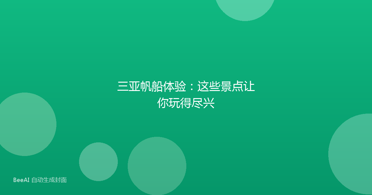 三亚帆船体验:这些景点让你玩得尽兴