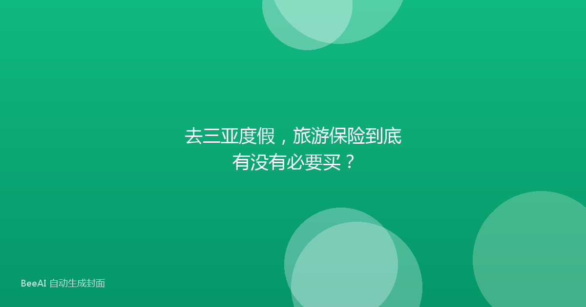 去三亚度假，旅游保险到底有没有必要买？
