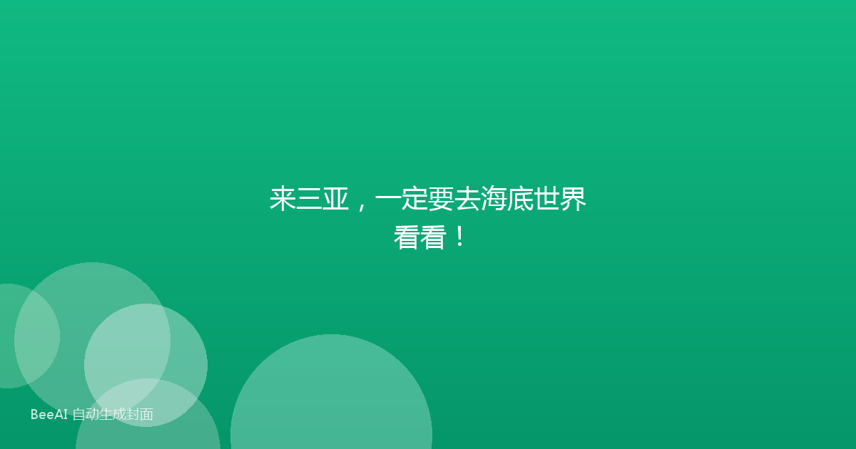 来三亚，一定要去海底世界看看！
