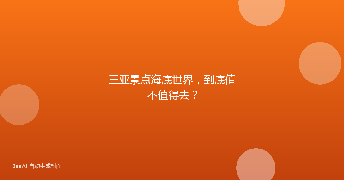 三亚景点海底世界,到底值不值得去?