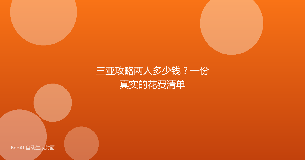 三亚攻略两人多少钱？一份真实的花费清单