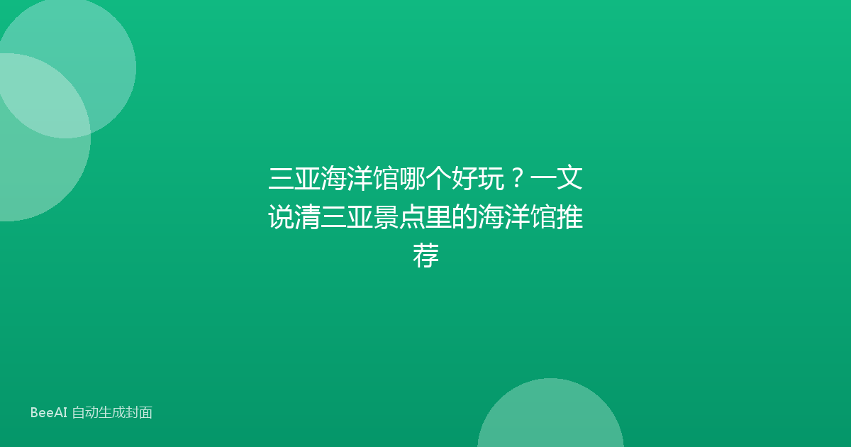 三亚海洋馆哪个好玩?一文说清三亚景点里的海洋馆推荐