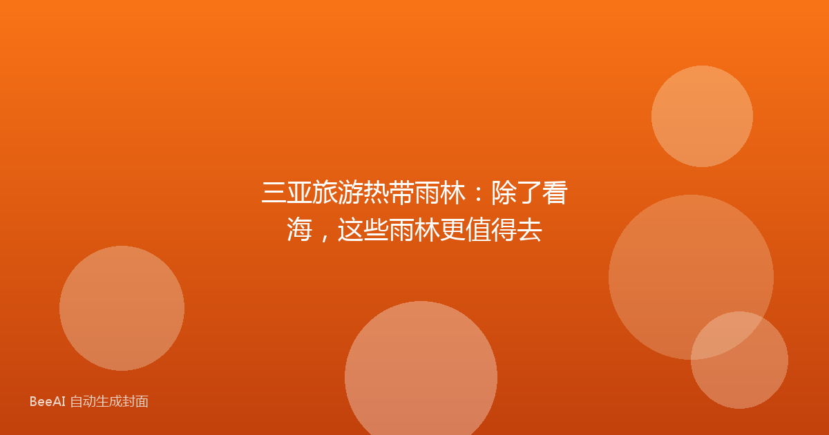 三亚旅游热带雨林:除了看海,这些雨林更值得去