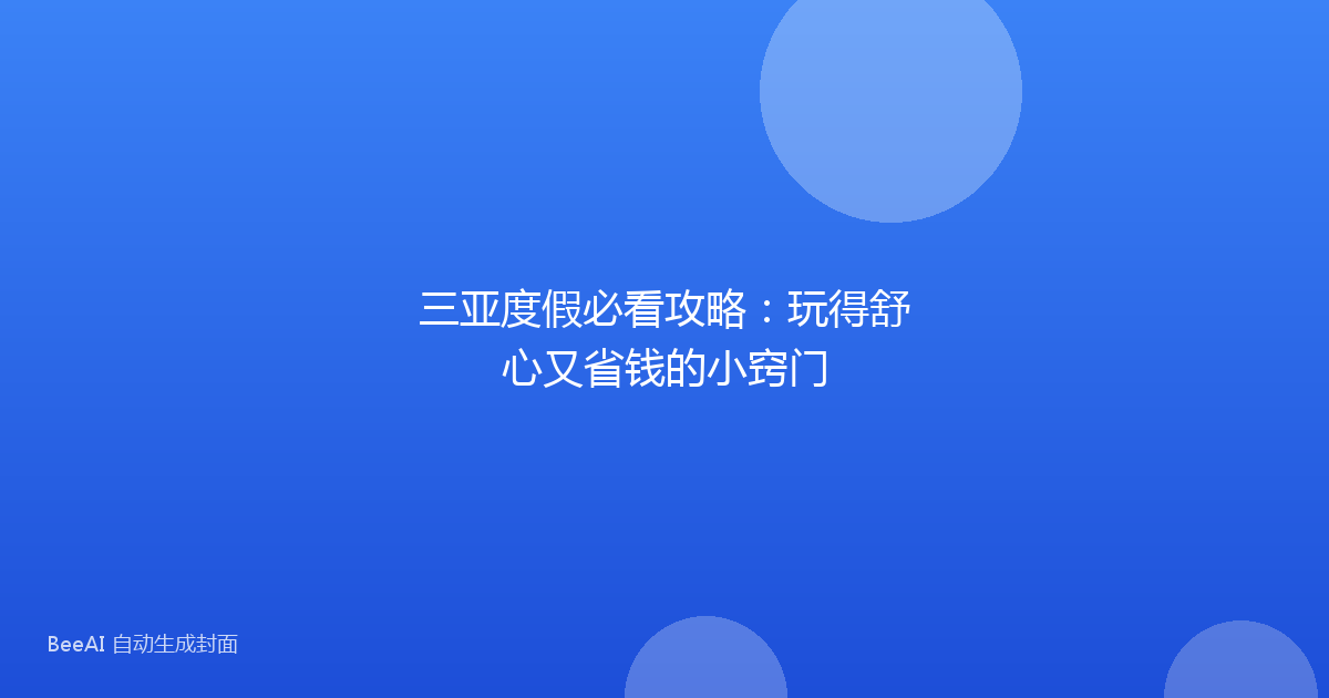 三亚度假必看攻略:玩得舒心又省钱的小窍门