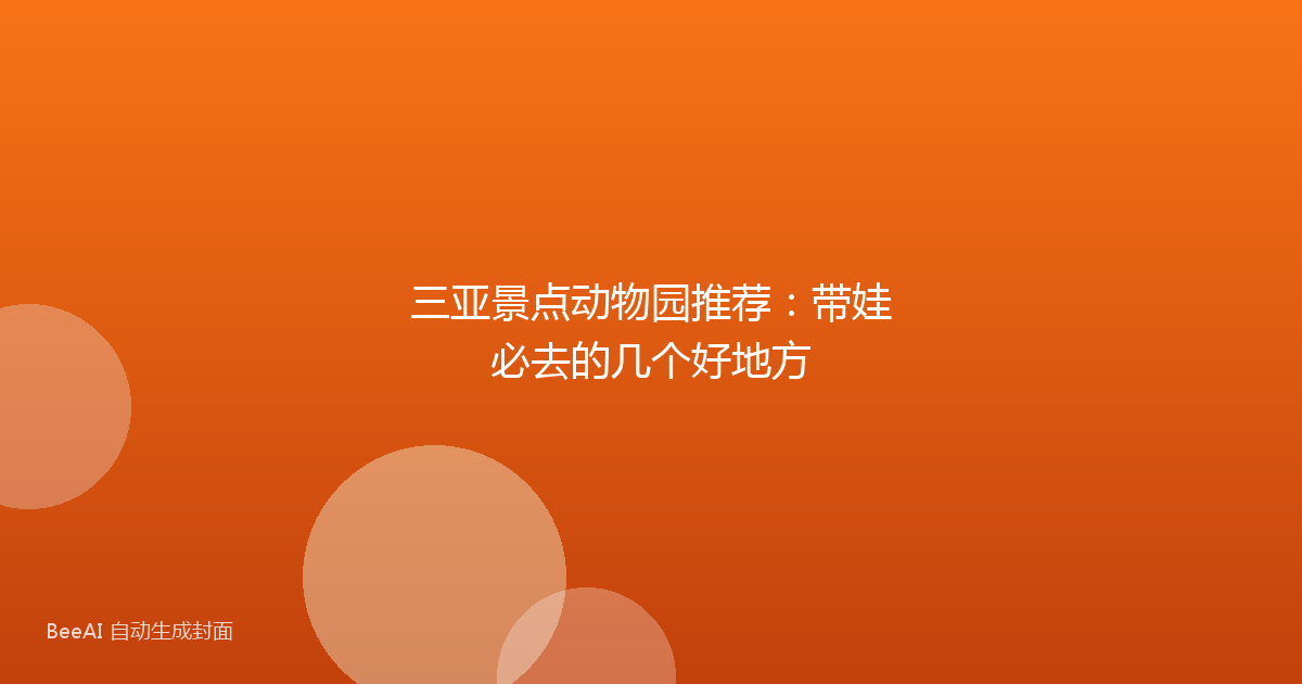 三亚景点动物园推荐:带娃必去的几个好地方