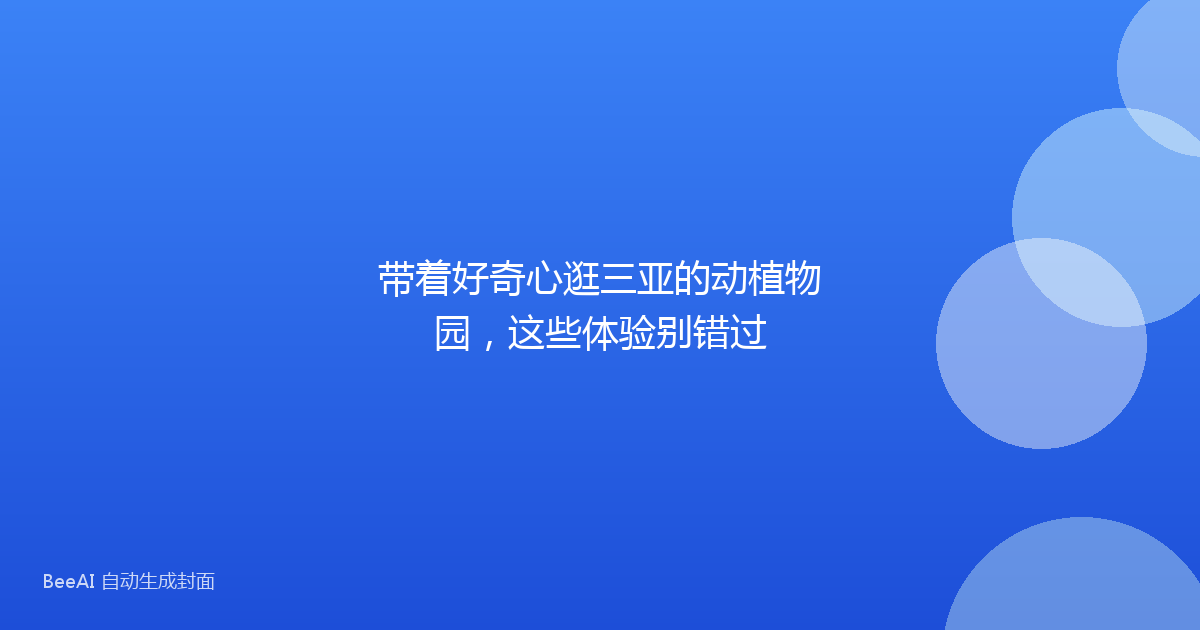 带着好奇心逛三亚的动植物园，这些体验别错过