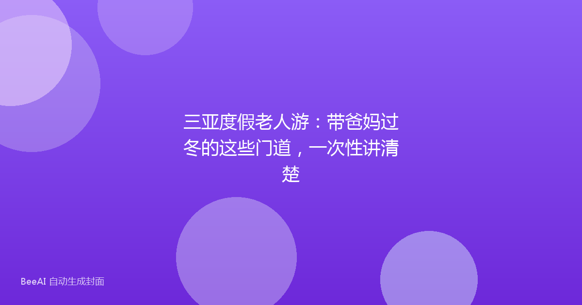 三亚度假老人游:带爸妈过冬的这些门道,一次性讲清楚