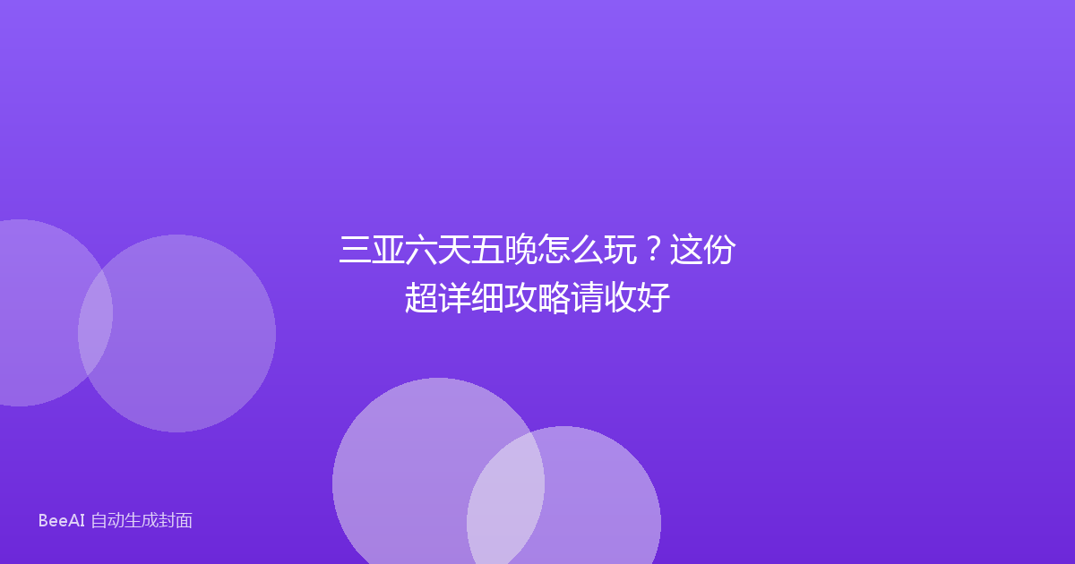 三亚六天五晚怎么玩?这份超详细攻略请收好