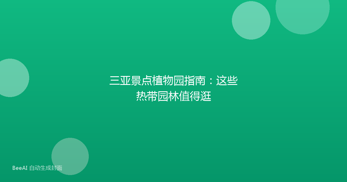 三亚景点植物园指南：这些热带园林值得逛