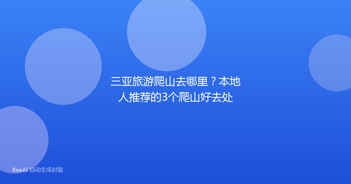 三亚旅游爬山去哪里?本地人推荐的3个爬山好去处