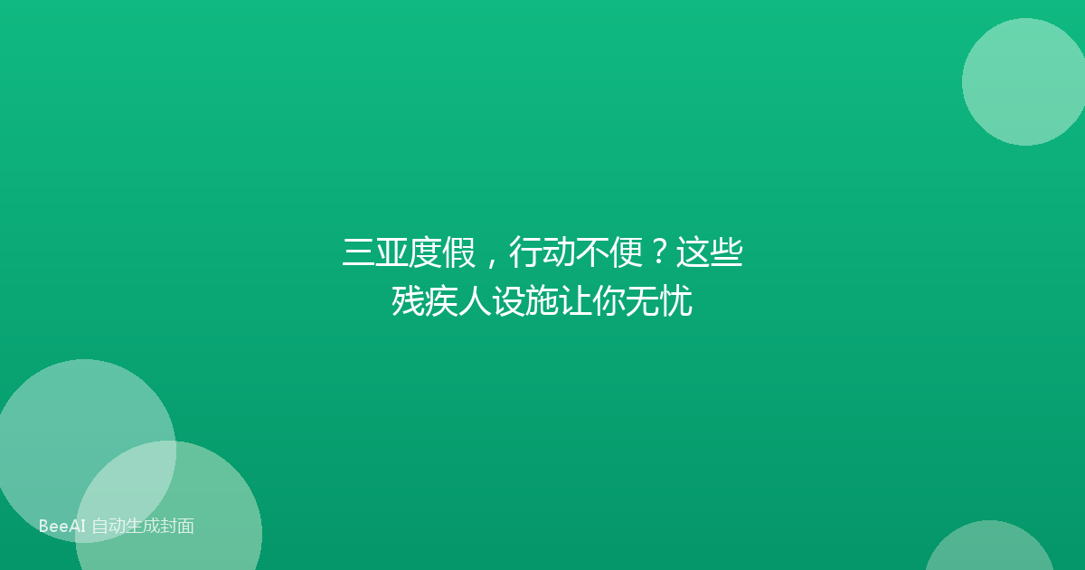 三亚度假,行动不便?这些残疾人设施让你无忧