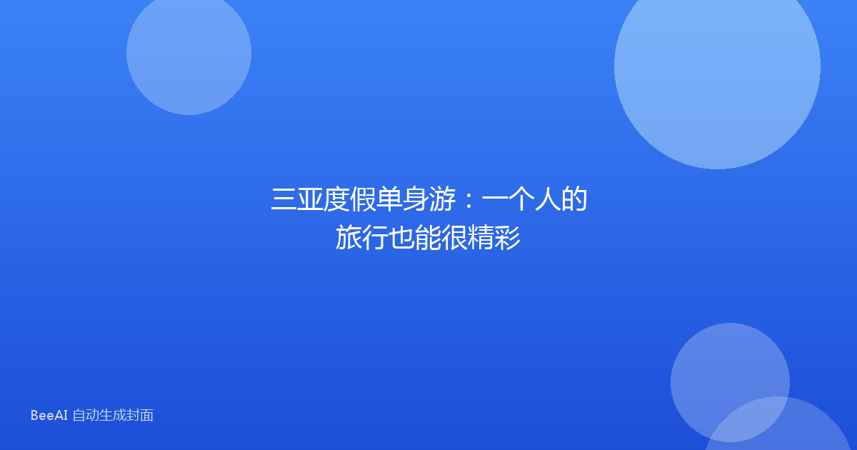 三亚度假单身游:一个人的旅行也能很精彩