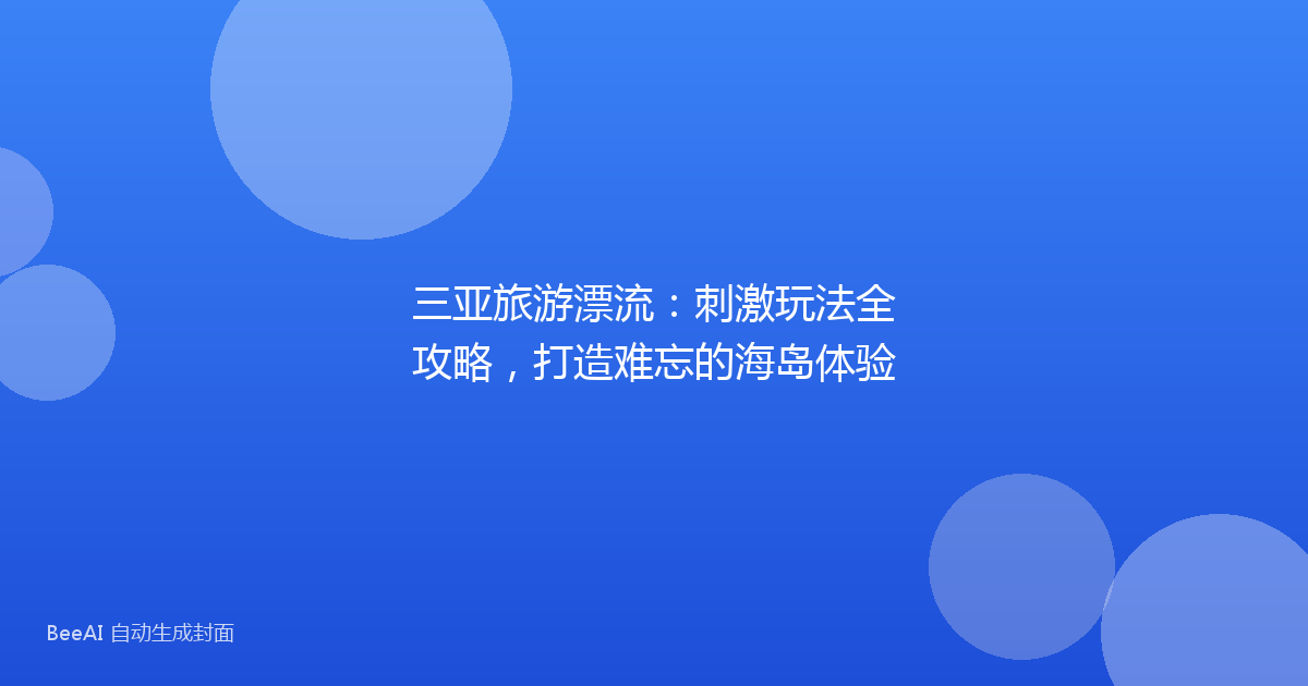 三亚旅游漂流:刺激玩法全攻略,打造难忘的海岛体验
