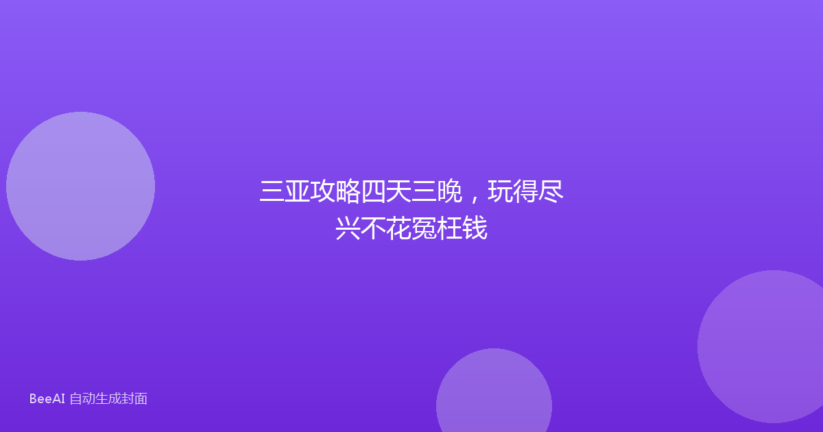 三亚攻略四天三晚，玩得尽兴不花冤枉钱